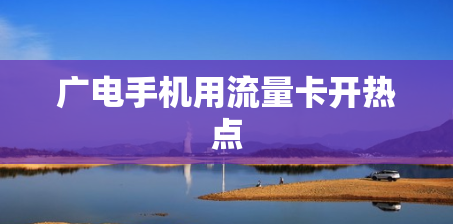 广电手机用流量卡开热点