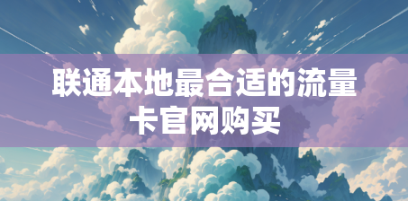 联通本地最合适的流量卡官网购买