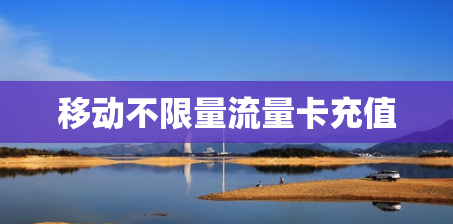 移动不限量流量卡充值