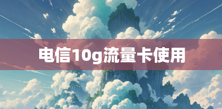 电信10g流量卡使用