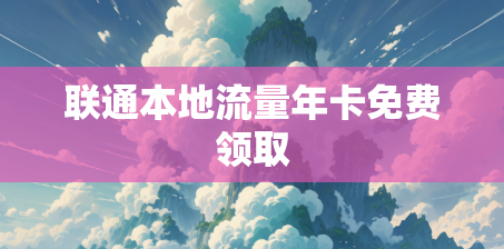 联通本地流量年卡免费领取