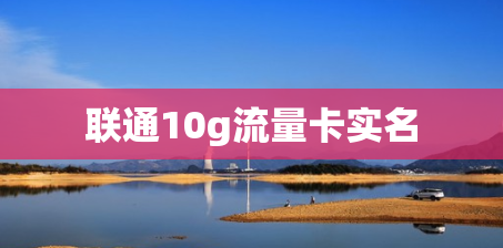 联通10g流量卡实名