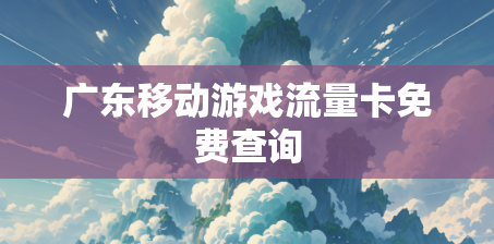 广东移动游戏流量卡免费查询