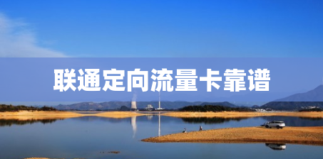 联通定向流量卡靠谱