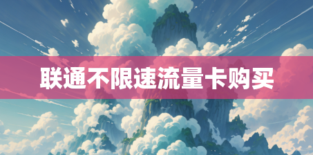 联通不限速流量卡购买