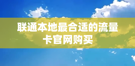 联通本地最合适的流量卡官网购买