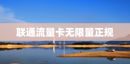 联通流量卡无限量正规
