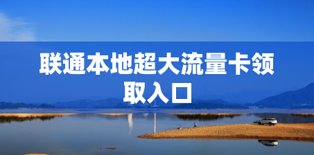 联通本地超大流量卡领取入口