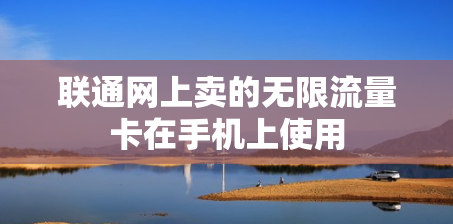 联通网上卖的无限流量卡在手机上使用
