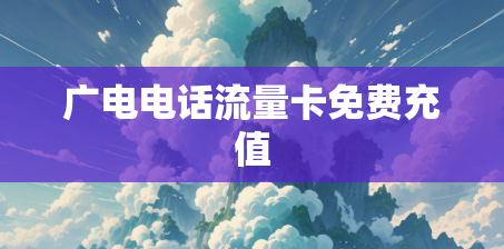 广电电话流量卡免费充值