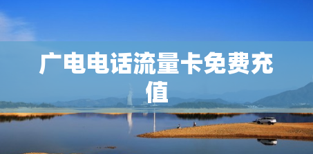 广电电话流量卡免费充值