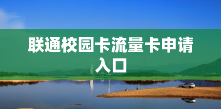 联通校园卡流量卡申请入口