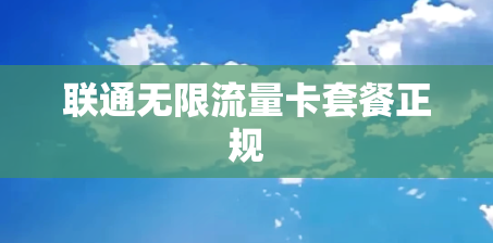 联通无限流量卡套餐正规