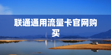 联通通用流量卡官网购买