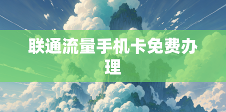 联通流量手机卡免费办理
