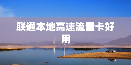 联通本地高速流量卡好用