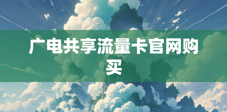 广电共享流量卡官网购买