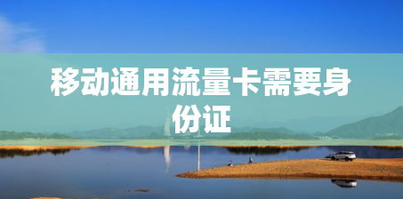 移动通用流量卡需要身份证