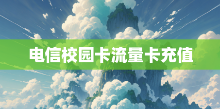 电信校园卡流量卡充值