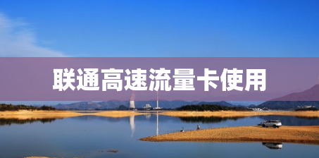 联通高速流量卡使用