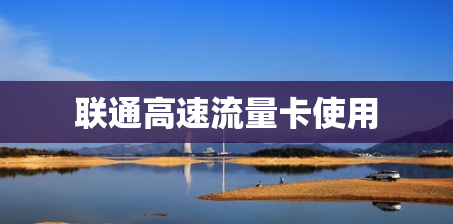联通高速流量卡使用