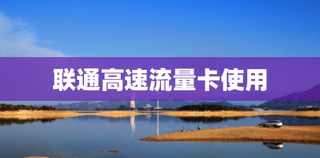 联通高速流量卡使用