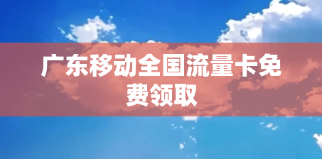 广东移动全国流量卡免费领取