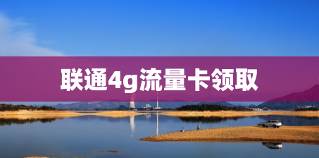 联通4g流量卡领取
