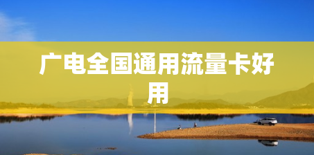 广电全国通用流量卡好用
