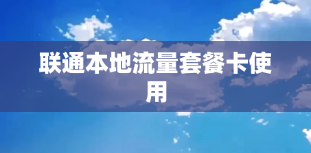 联通本地流量套餐卡使用