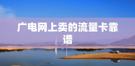 广电网上卖的流量卡靠谱