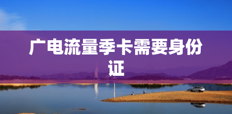 广电流量季卡需要身份证