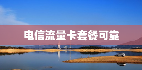 电信流量卡套餐可靠