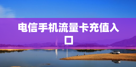 电信手机流量卡充值入口