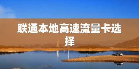 联通本地高速流量卡选择