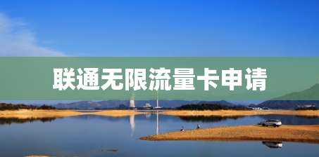 联通无限流量卡申请