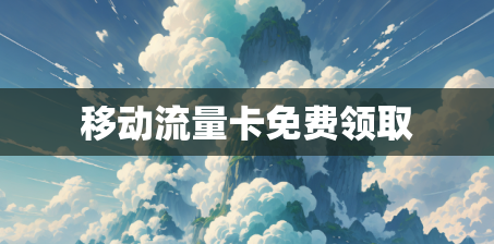 移动流量卡免费领取
