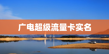 广电超级流量卡实名