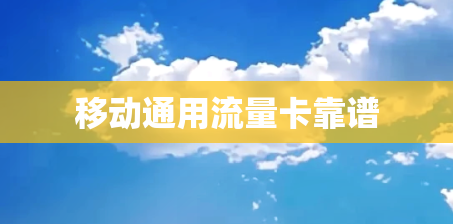 移动通用流量卡靠谱