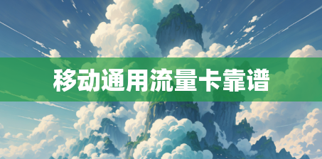 移动通用流量卡靠谱