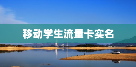 移动学生流量卡实名