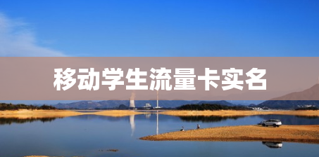 移动学生流量卡实名