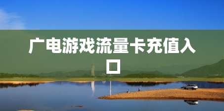 广电游戏流量卡充值入口