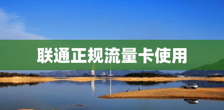 联通正规流量卡使用
