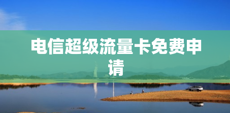 电信超级流量卡免费申请