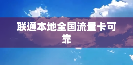 联通本地全国流量卡可靠
