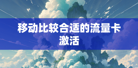 移动比较合适的流量卡激活