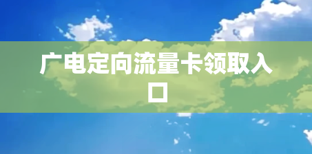 广电定向流量卡领取入口