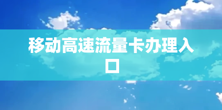 移动高速流量卡办理入口