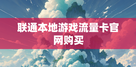 联通本地游戏流量卡官网购买